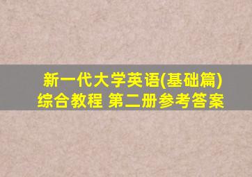 新一代大学英语(基础篇)综合教程 第二册参考答案